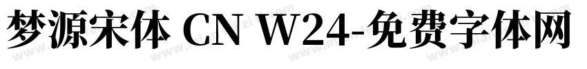 梦源宋体 CN W24字体转换